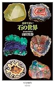 奇妙で美しい 石の世界