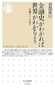 金融史がわかれば世界がわかる[新版] 「金融力」とは何か