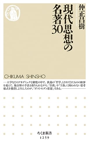 現代思想の名著30