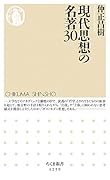 現代思想の名著30
