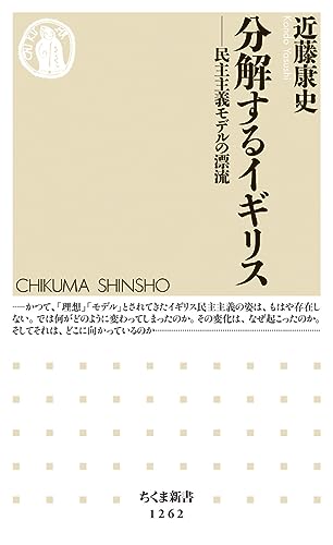 分解するイギリス 民主主義モデルの漂流