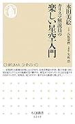 カリスマ解説員の 楽しい星空入門