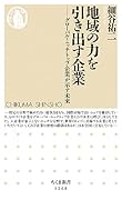 地域の力を引き出す企業 グローバル・ニッチトップ企業が示す未来