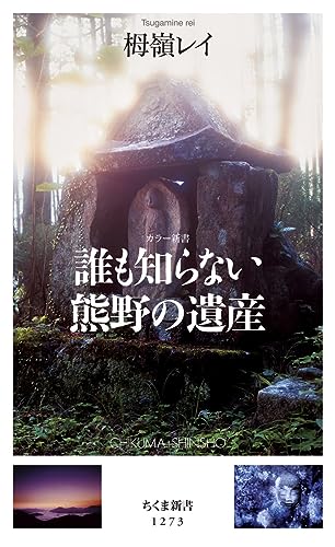 誰も知らない熊野の遺産
