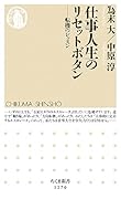仕事人生のリセットボタン 転機のレッスン