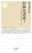昭和史講義3 リーダーを通して見る戦争への道