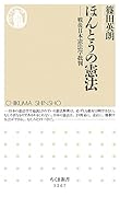 ほんとうの憲法 戦後日本憲法学批判