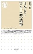 日本人と資本主義の精神