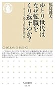 ゆとり世代はなぜ転職をくり返すのか? キャリア思考と自己責任の罠