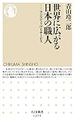 世界に広がる日本の職人 アジアでうけるサービス