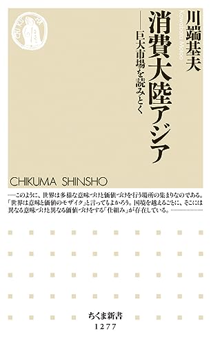 消費大陸アジア 巨大市場を読みとく