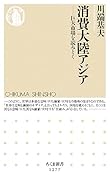 消費大陸アジア 巨大市場を読みとく