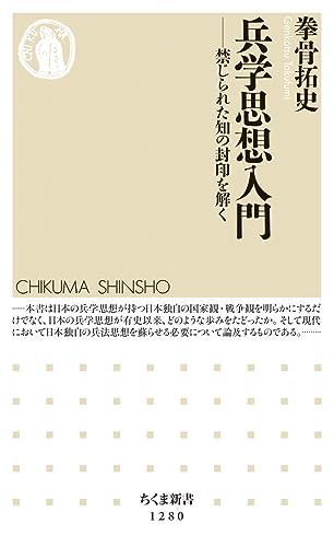 兵学思想入門 禁じられた知の封印を解く