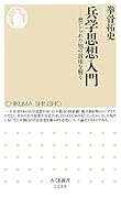 兵学思想入門 禁じられた知の封印を解く