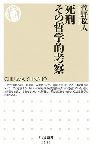 死刑 その哲学的考察