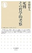 死刑 その哲学的考察
