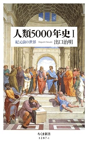 人類5000年史1 紀元前の世界