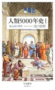 人類5000年史1 紀元前の世界