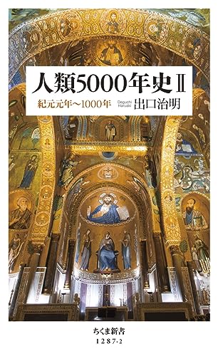 人類5000年史2 紀元元年〜1000年