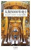 人類5000年史2 紀元元年〜1000年
