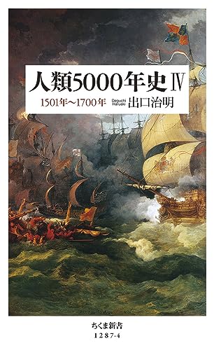 人類5000年史4 1501年〜1700年