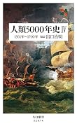 人類5000年史4 1501年〜1700年