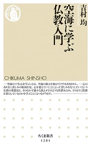 空海に学ぶ仏教入門