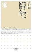 空海に学ぶ仏教入門