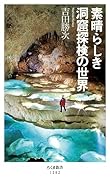 素晴らしき洞窟探検の世界