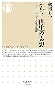 ケルト 再生の思想 ハロウィンからの生命循環