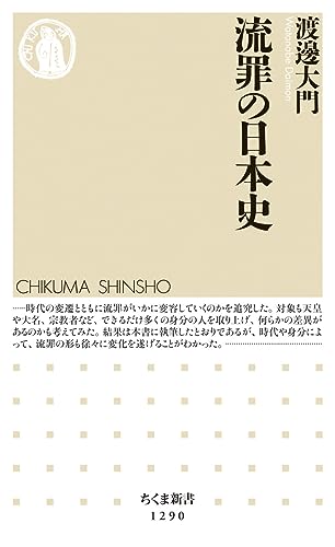 流罪の日本史