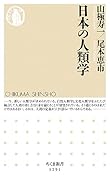 日本の人類学