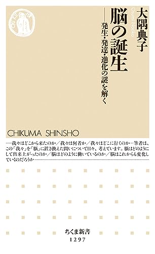 脳の誕生 発生・発達・進化の謎を解く