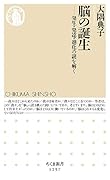 脳の誕生 発生・発達・進化の謎を解く