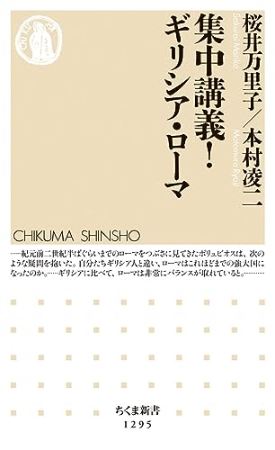 集中講義! ギリシア・ローマ