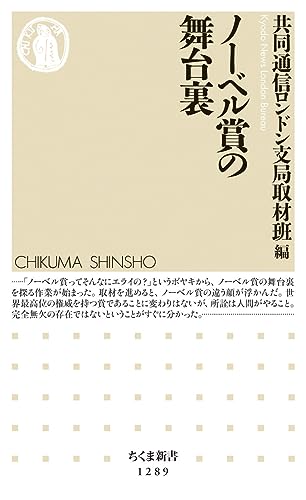 ノーベル賞の舞台裏 表紙