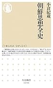 朝鮮思想全史