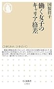 働く女子のキャリア格差