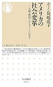 アメリカの社会変革 人種・移民・ジェンダー・LGBT