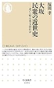 大坂 民衆の近世史 老いと病・生業・下層社会
