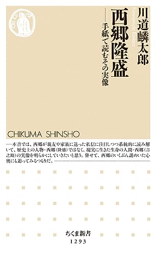 西郷隆盛ーー手紙で読むその実像 手紙で読むその実像