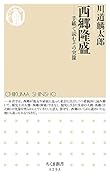 西郷隆盛ーー手紙で読むその実像 手紙で読むその実像