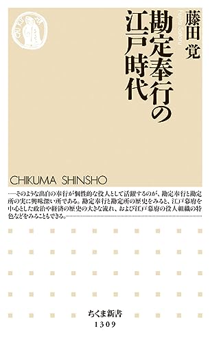 勘定奉行の江戸時代