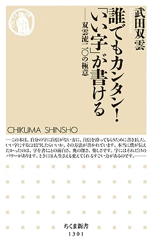 誰でもカンタン!「いい字」が書ける 双雲流二〇の極意