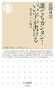 誰でもカンタン!「いい字」が書ける 双雲流二〇の極意