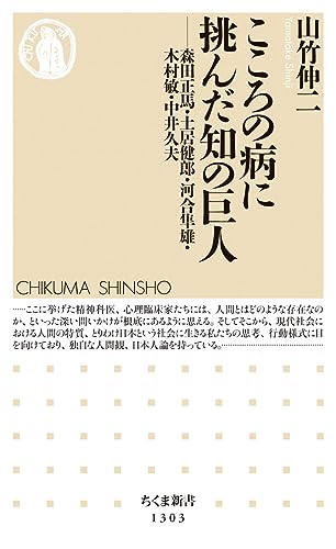 こころの病に挑んだ知の巨人 森田正馬・土居健郎・河合隼雄・木村敏・中井久夫