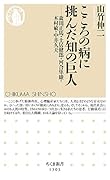 こころの病に挑んだ知の巨人 森田正馬・土居健郎・河合隼雄・木村敏・中井久夫