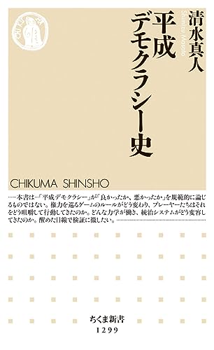 平成デモクラシー史