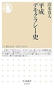 平成デモクラシー史