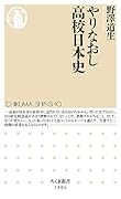 やりなおし高校日本史